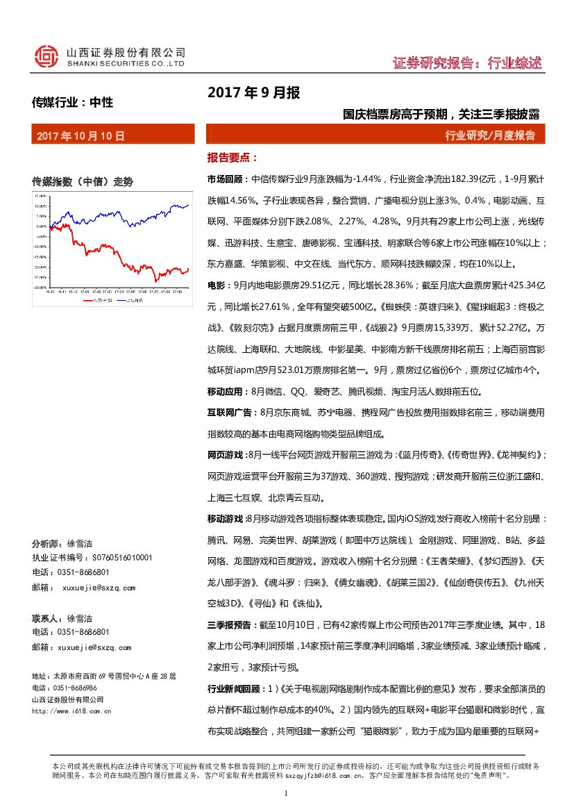 山西证券：传媒行业月报：国庆档票房高于预期，关注三季报披露