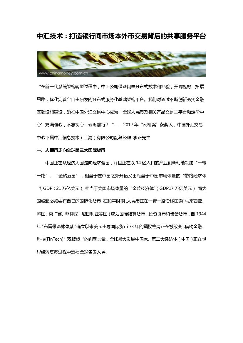 中汇技术：打造银行间市场本外币交易背后的共享服务平台