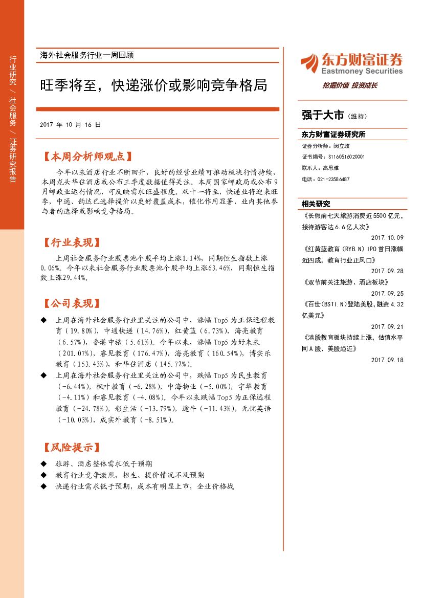 东方财富证券：海外社会服务行业一周回顾：旺季将至，快递涨价或影响竞争格局