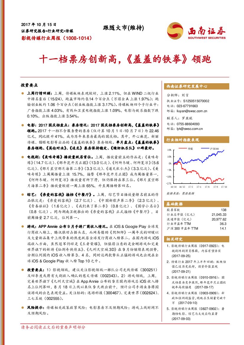 西南证券：影视传媒行业周报：十一档票房创新高，《羞羞的铁拳》领跑