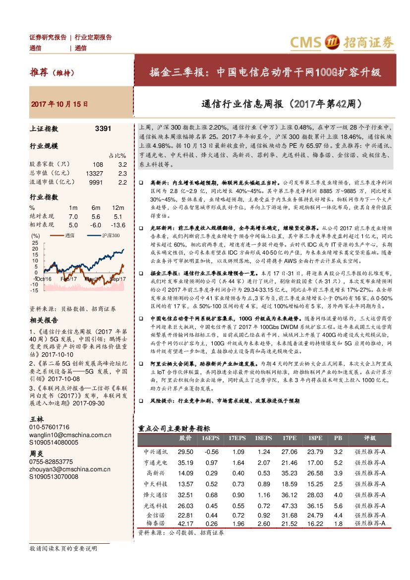 招商证券(香港)：通信行业信息周报：掘金三季报：中国电信启动骨干网100G扩容升级