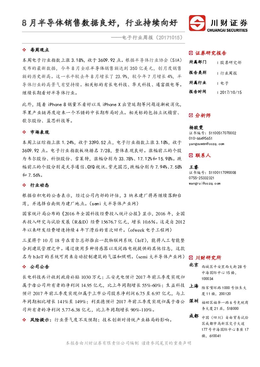 川财证券：电子行业周报：8月半导体销售数据良好，行业持续向好
