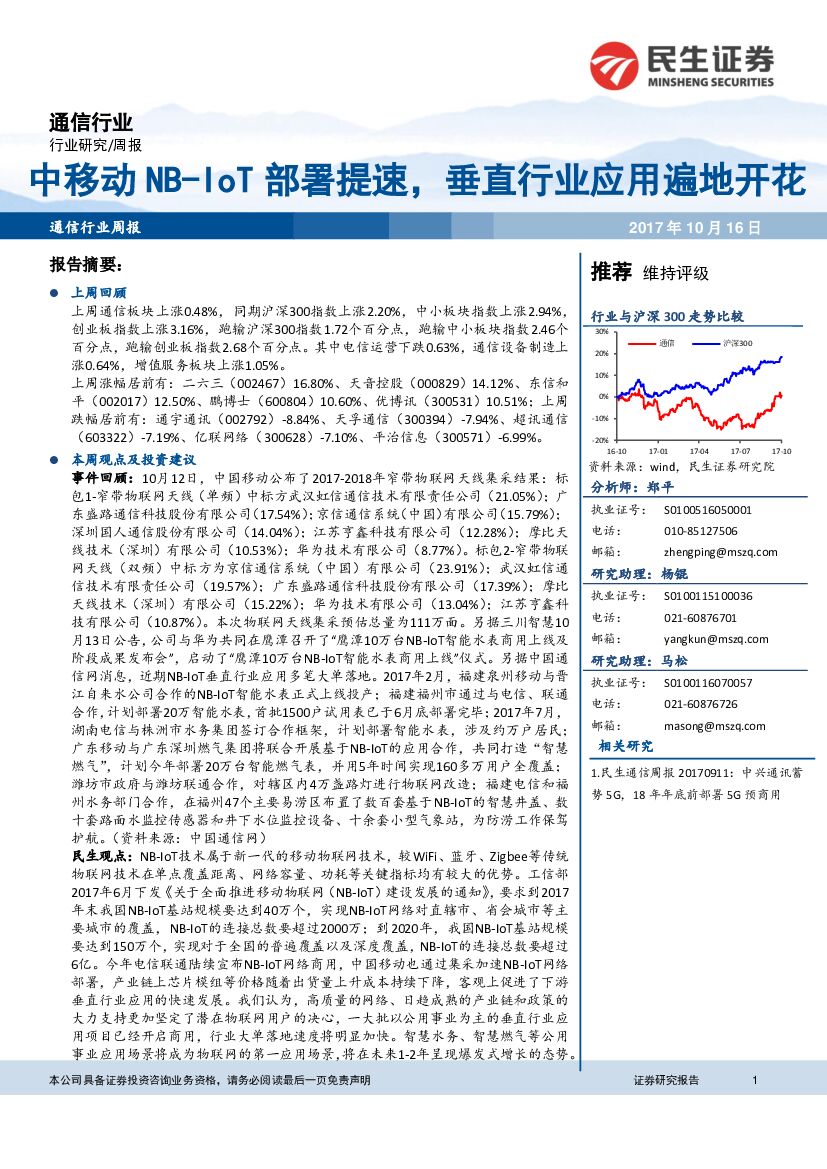 民生证券：通信行业周报：中移动NB-IoT部署提速，垂直行业应用遍地开花