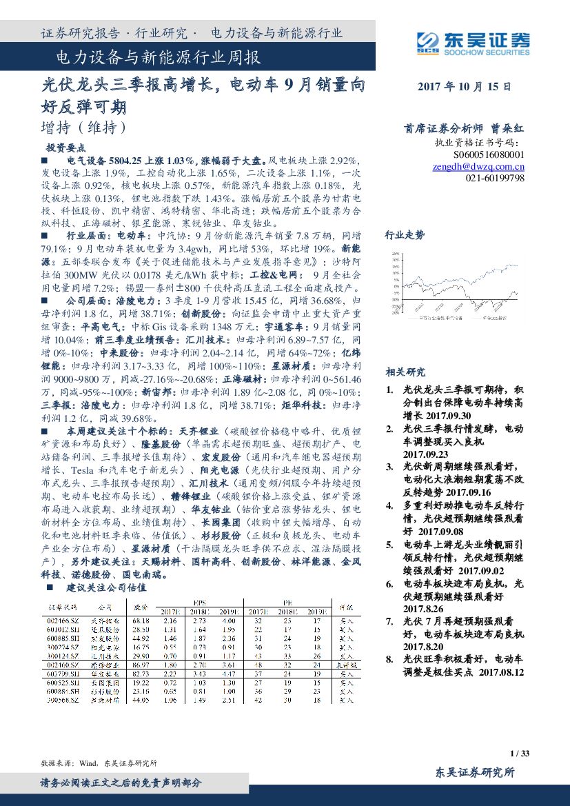 东吴证券：电力设备与新能源行业周报：光伏龙头三季报高增长，电动车9月销量向好反弹可期