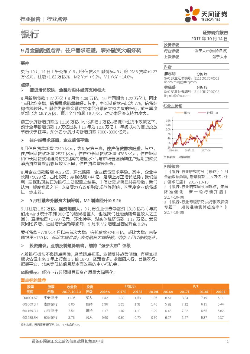 天风证券：银行：9月金融数据点评：住户需求旺盛，表外融资大幅好转
