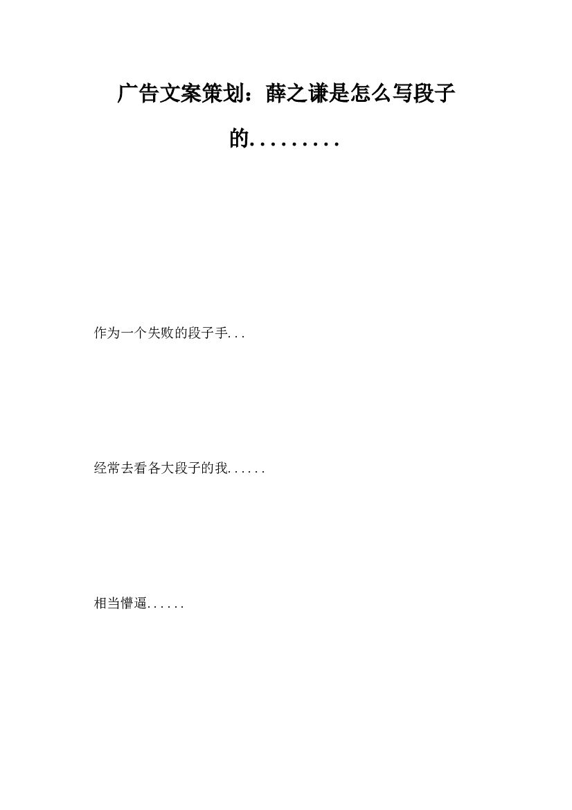 广告文案策划，薛之谦是怎么写段子的