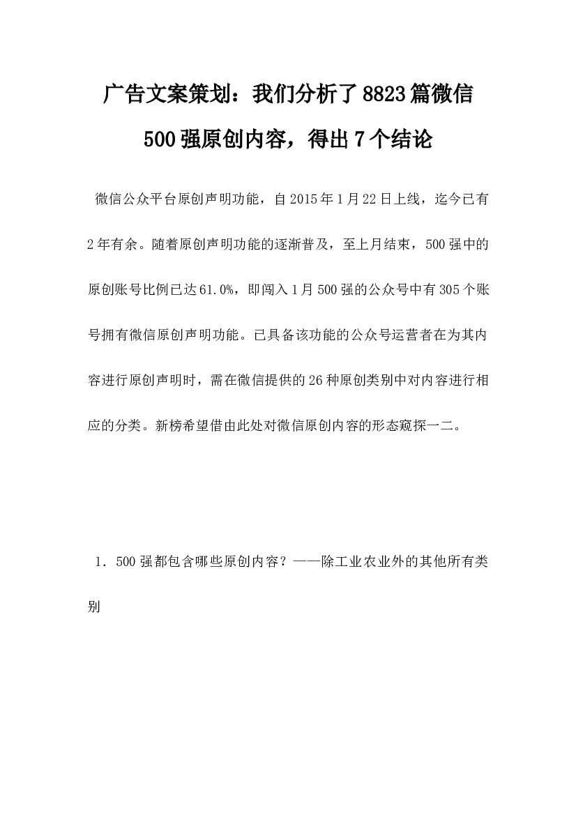 广告文案策划，我们分析了8823篇微信500强原创内容，得出7个结论
