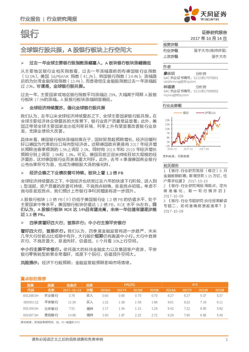 天风证券：银行行业研究周报：全球银行股共振，A股银行板块上行空间大