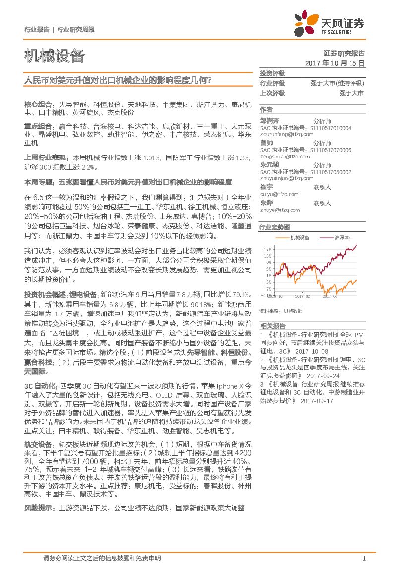 天风证券：机械设备行业研究周报：人民币对美元升值对出口机械企业的影响程度几何？