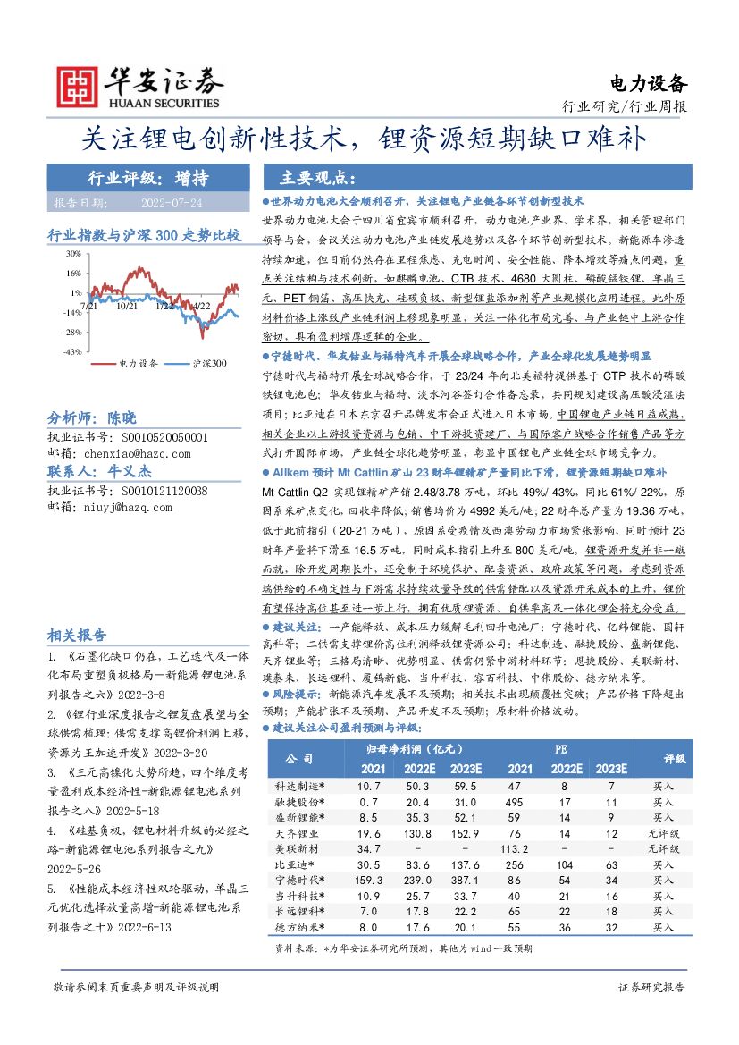 华安证券：电力设备行业周报：关注锂电创新性技术，锂资源短期缺口难补
