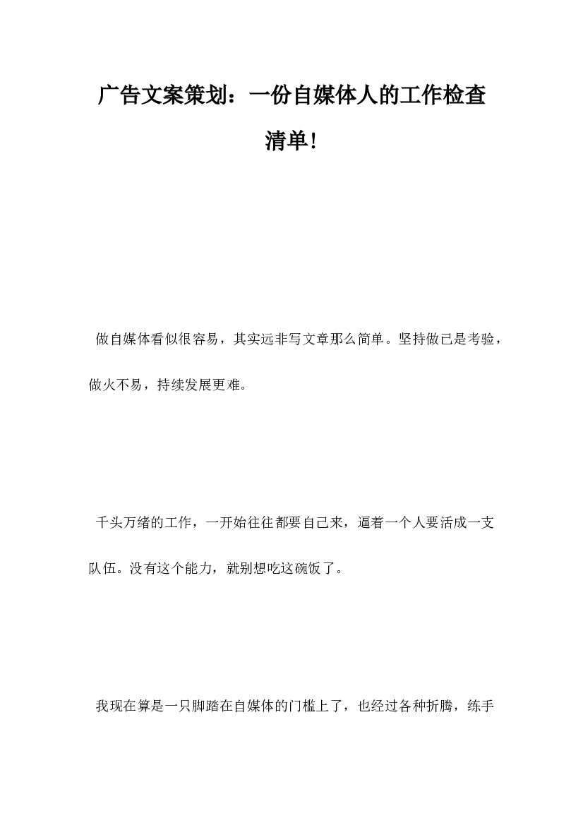 广告文案策划，一份自媒体人的工作检查清单