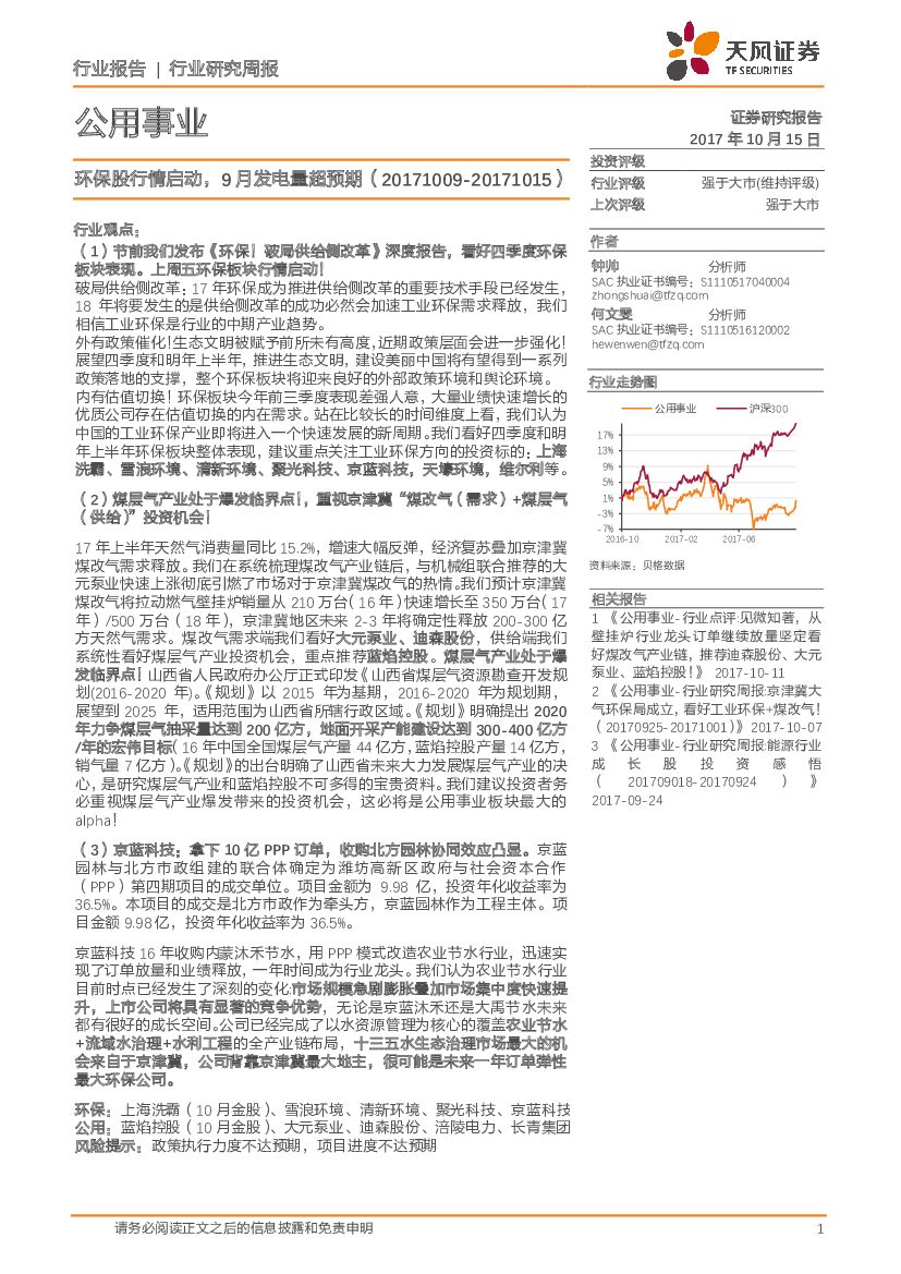 天风证券：公用事业行业研究周报：环保股行情启动，9月发电量超预期