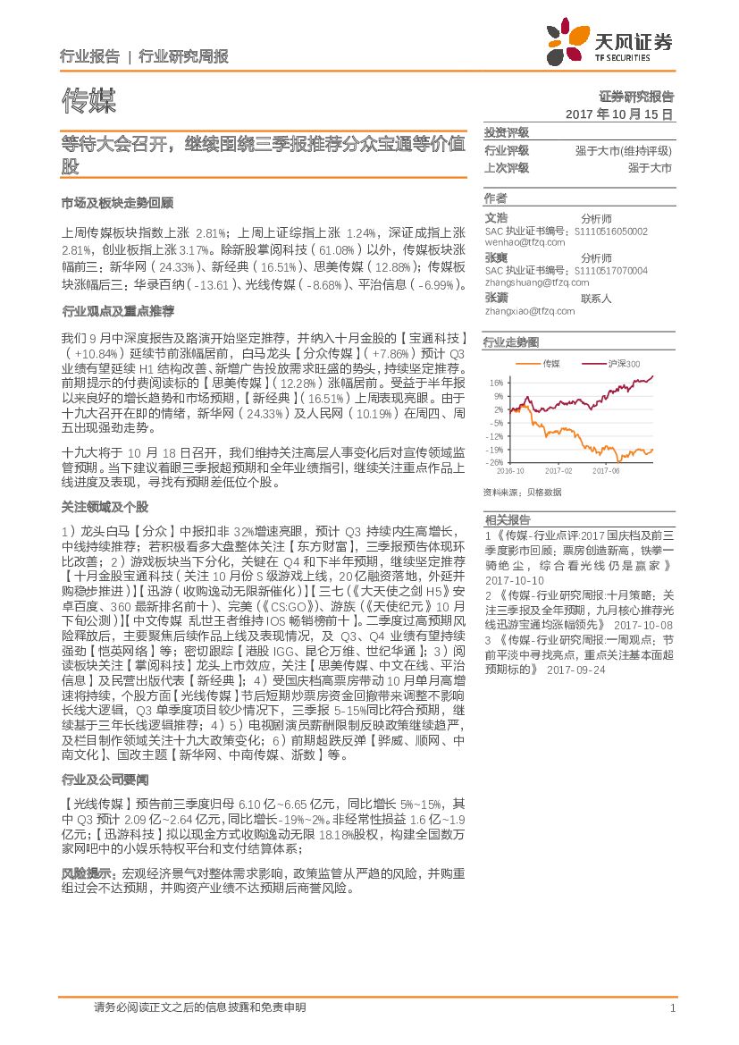天风证券：传媒行业研究周报：等待大会召开，继续围绕三季报推荐分众宝通等价值