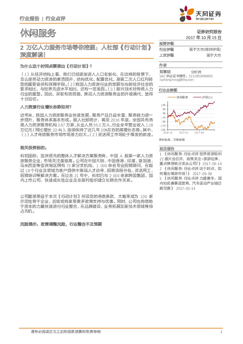 天风证券：休闲服务行业点评：2万亿人力服务市场等你挖掘：人社部《行动计划》深度解读！