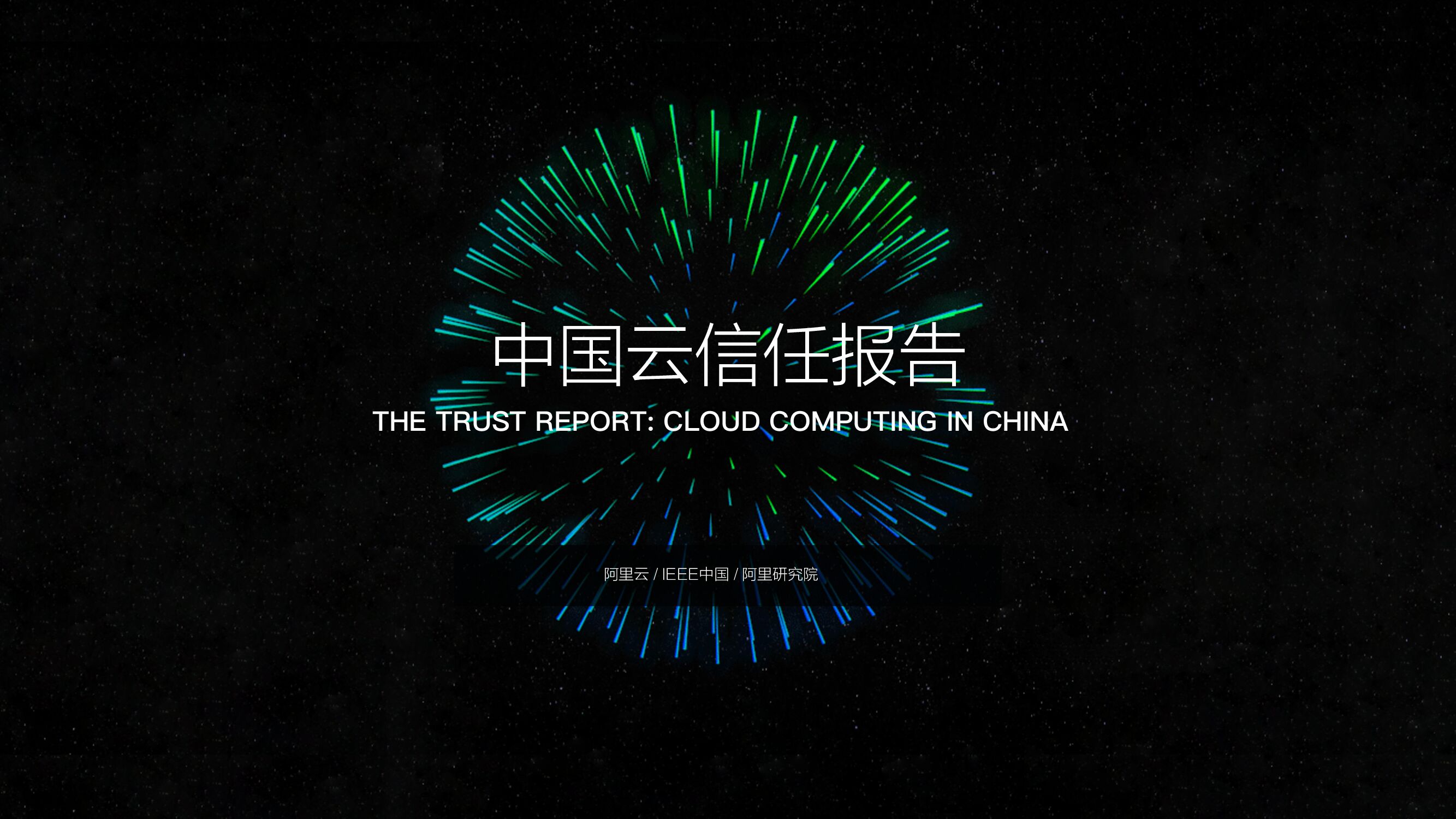 中国信通院：中国云信任报告