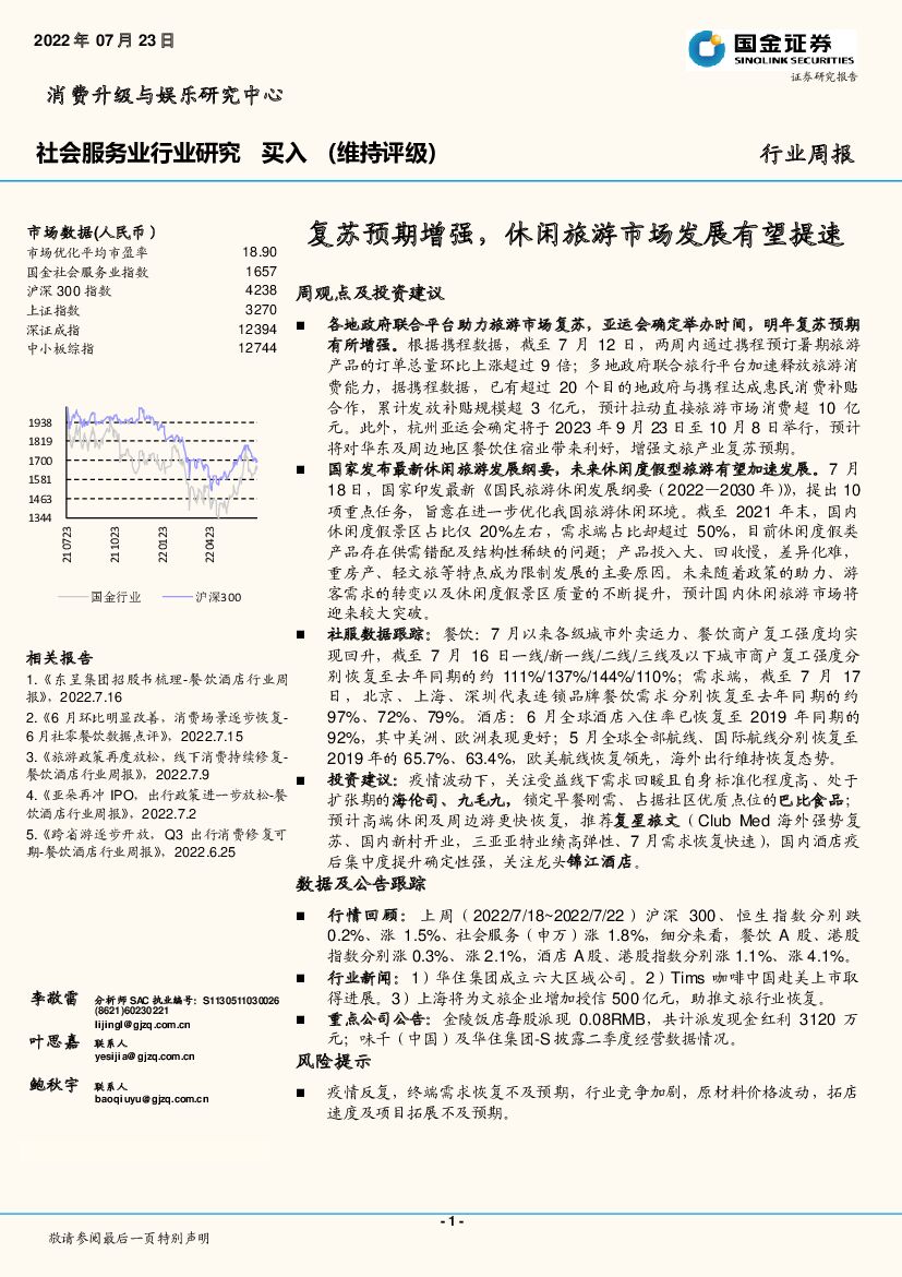 国金证券：社会服务业行业研究：复苏预期增强，休闲旅游市场发展有望提速