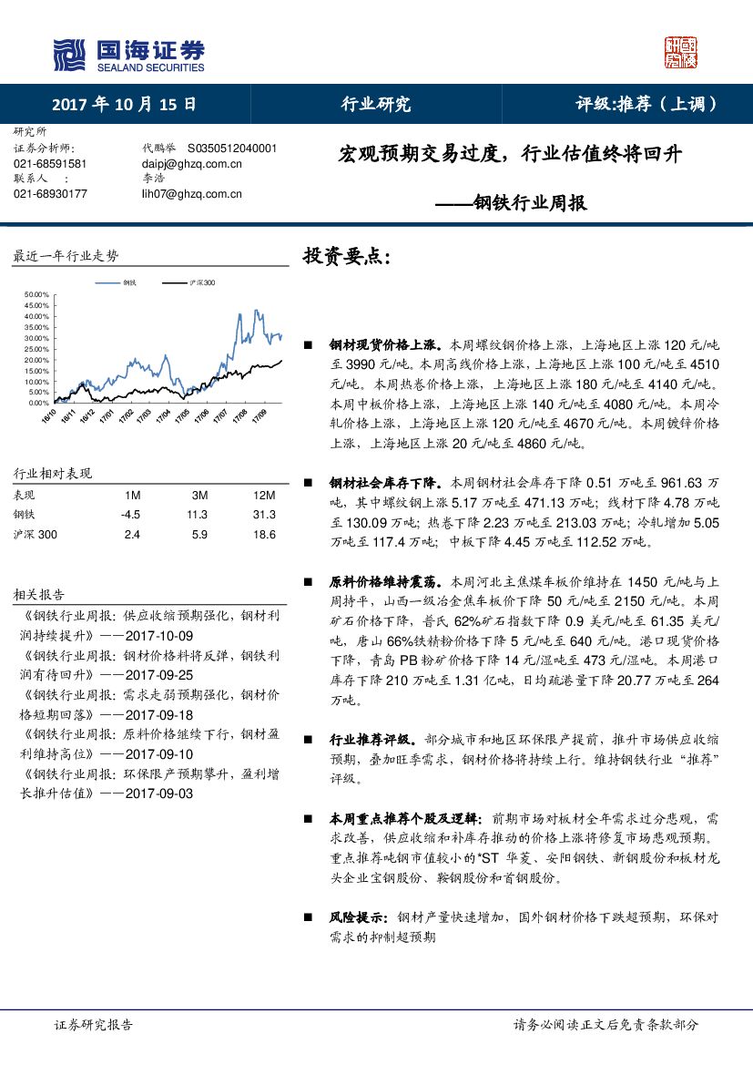 国海证券：钢铁行业周报：宏观预期交易过度，行业估值终将回升
