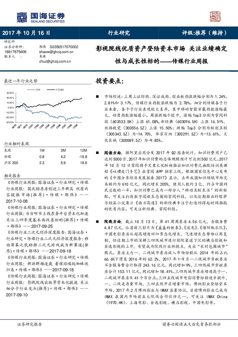 国海证券：传媒行业周报：影视院线优质资产登陆资本市场 关注业绩确定性与成长性标的