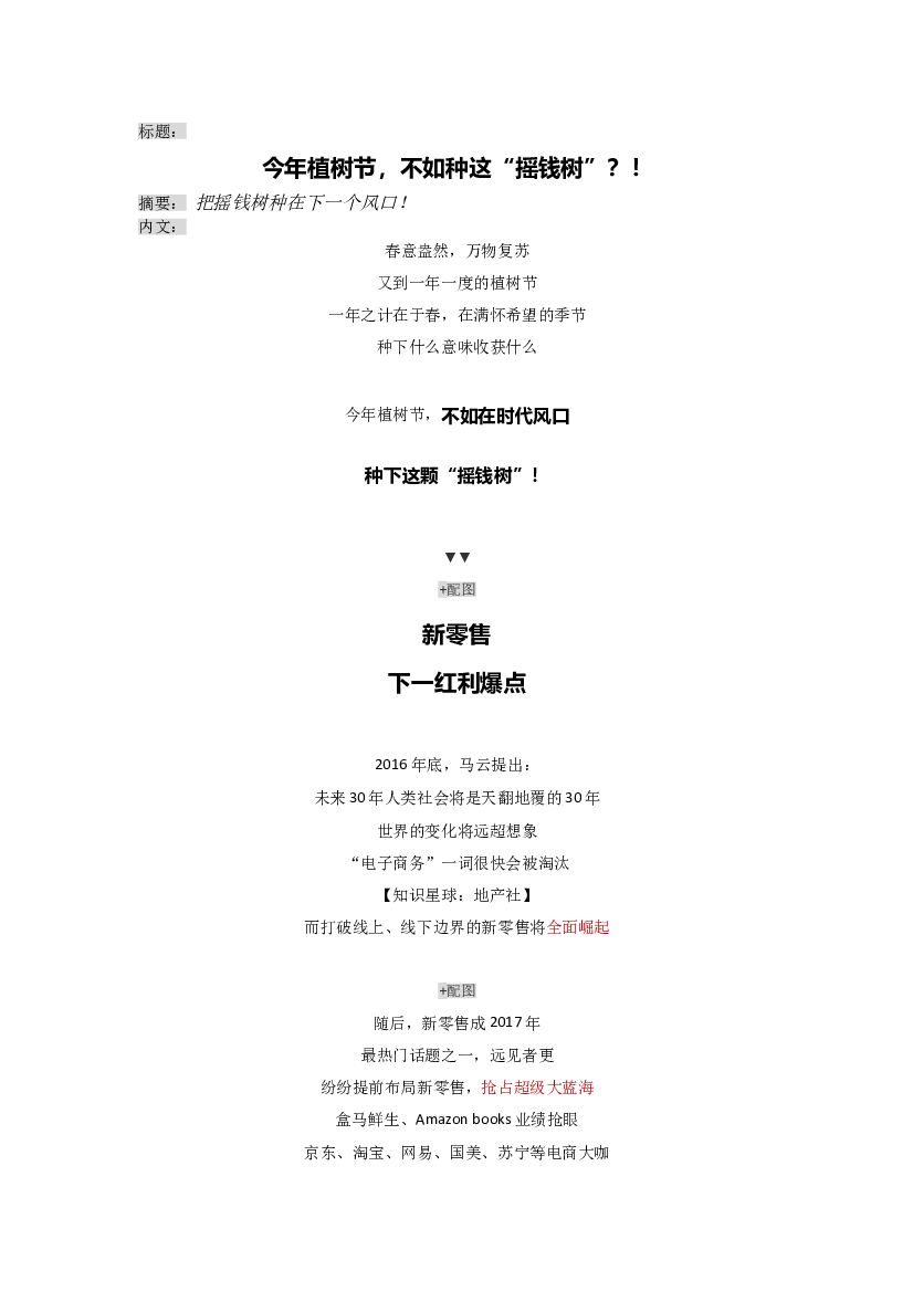 #节日炒作# 商铺植树节借势文案