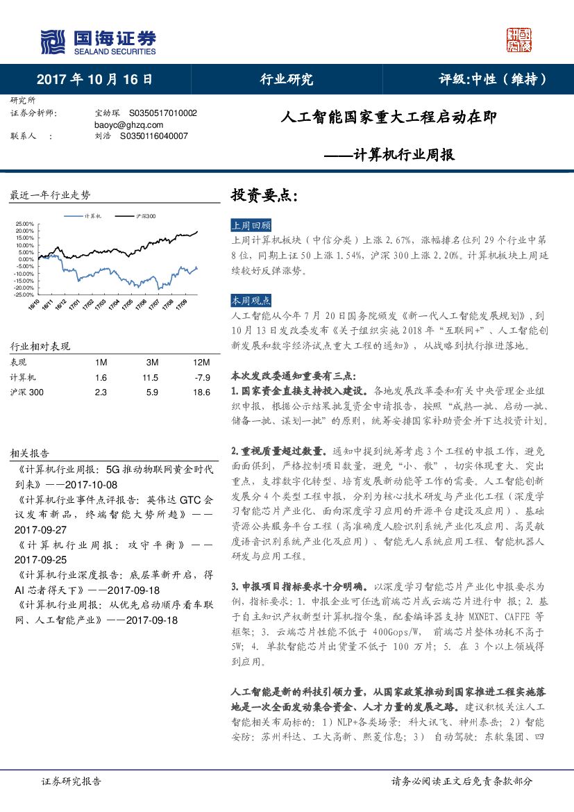 国海证券：计算机行业周报：<em>人工智能</em>国家重大工程启动在即 海报
