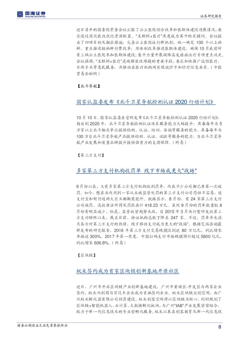 国海证券：计算机行业周报：人工智能国家重大工程启动在即_第8页