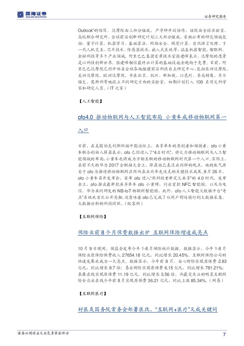 国海证券：计算机行业周报：人工智能国家重大工程启动在即_第7页