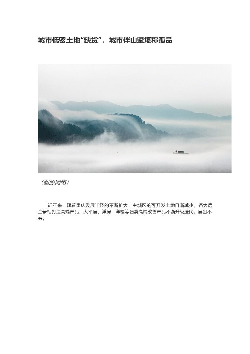 #微推文案# 城市低密土地“缺货”，城市伴山墅堪称孤品
