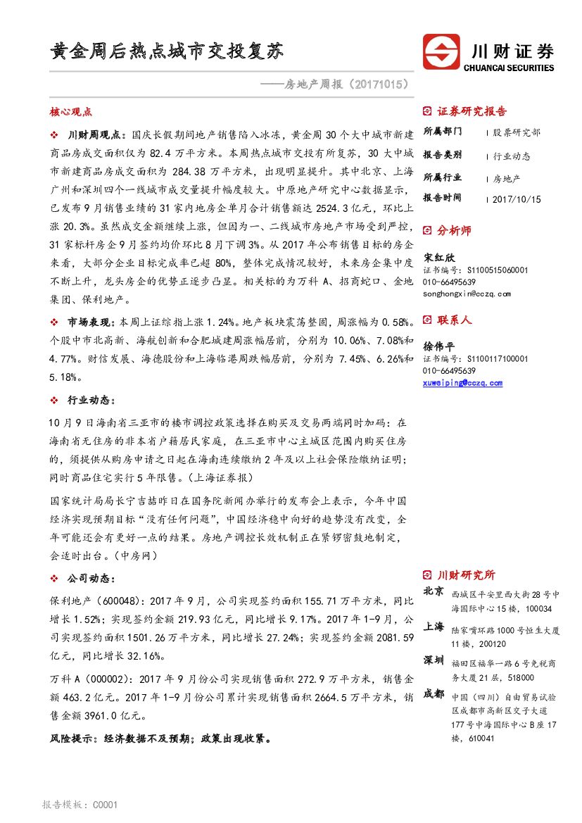 川财证券：房地产周报：黄金周后热点城市交投复苏