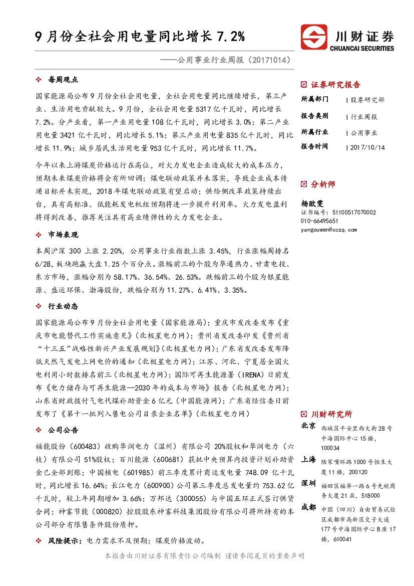 川财证券：公用事业行业周报：9月份全社会用电量同比增长7.2%