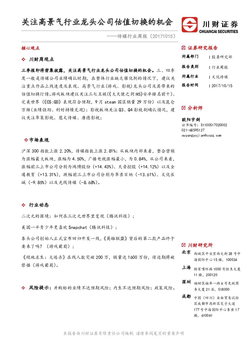 川财证券：传媒行业周报：关注高景气行业龙头公司估值切换的机会