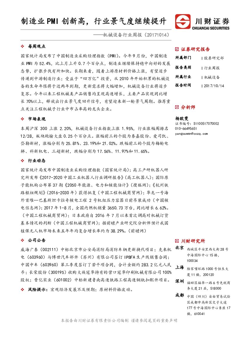 川财证券：机械设备行业周报：制造业PMI创新高，行业景气度继续提升