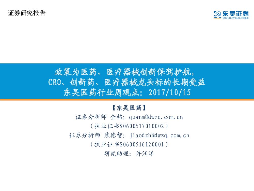 东吴证券：东吴医药行业周观点：政策为医药、医疗器械创新保驾护航，CRO、创新药、医疗器械龙头标的长期受益