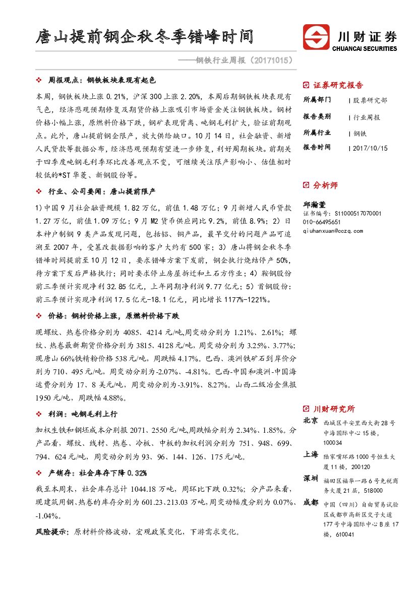 川财证券：钢铁行业周报：唐山提前钢企秋冬季错峰时间