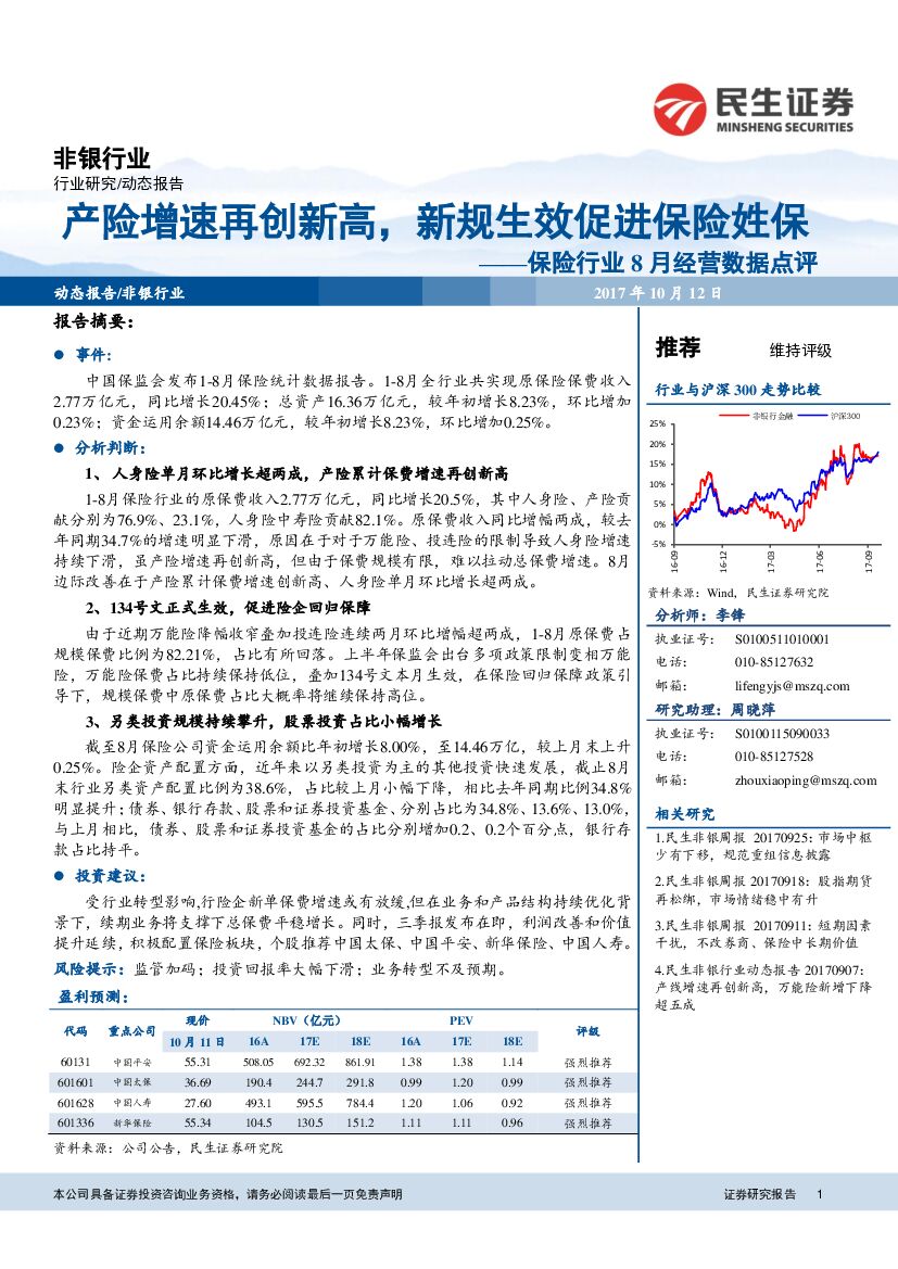 民生证券：保险行业8月经营数据点评：产险增速再创新高，新规生效促进保险姓保