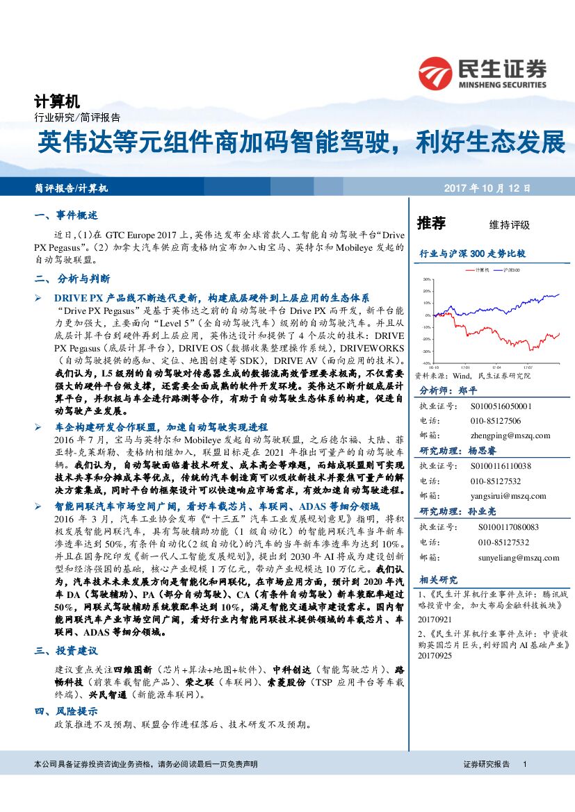民生证券：计算机：英伟达等元组件商加码智能驾驶，利好生态发展