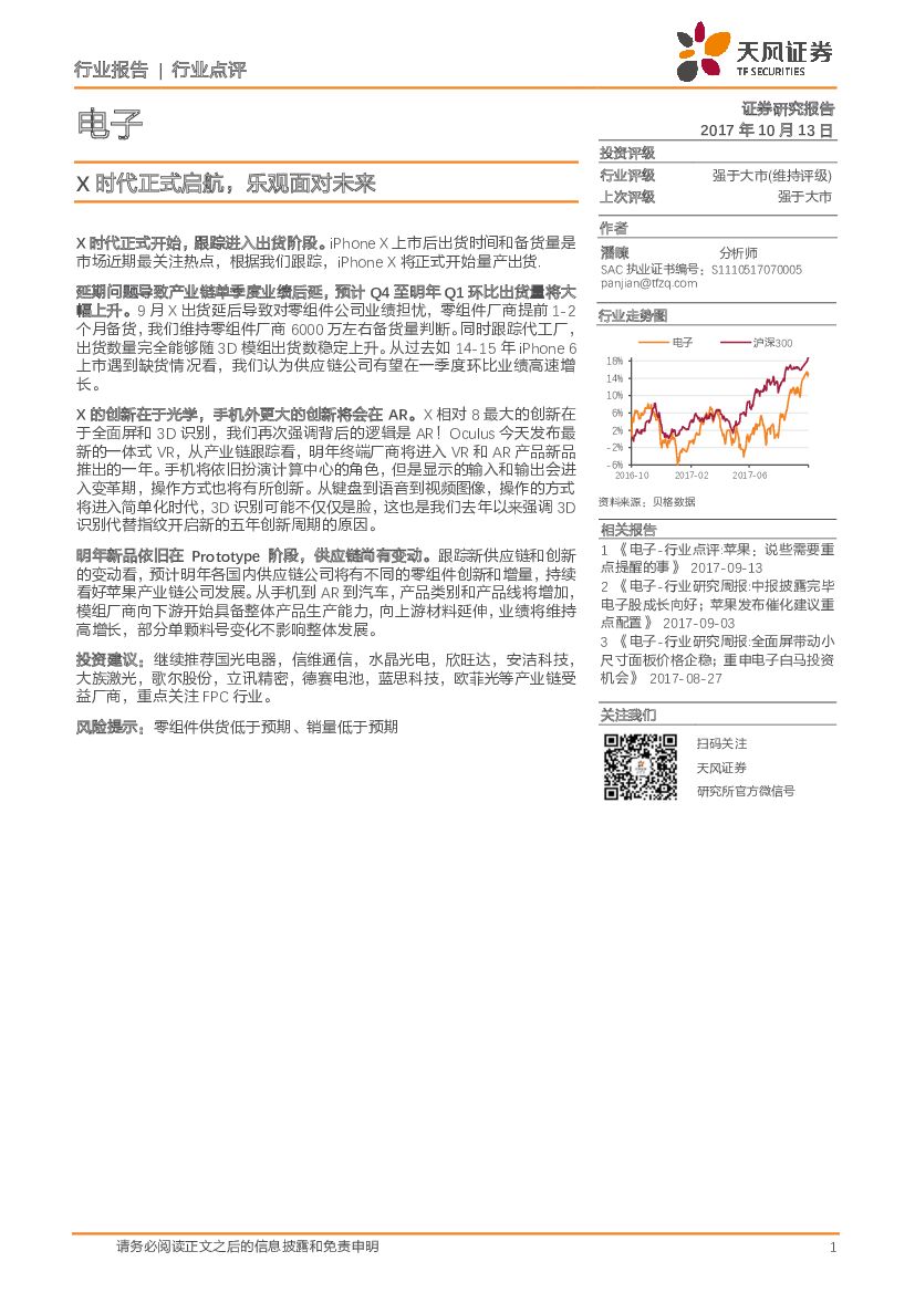 天风证券：电子行业点评：X时代正式启航，乐观面对未来