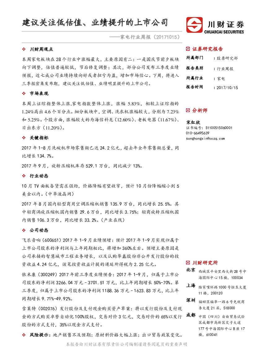 川财证券：家电行业周报：建议关注低估值、业绩提升的上市公司