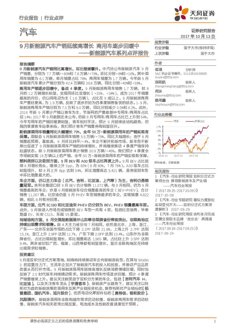 天风证券：新<em>能源</em>汽车系列点评报告：9月新<em>能源</em>汽车产销延续高增长 商用车逐步回暖中 海报