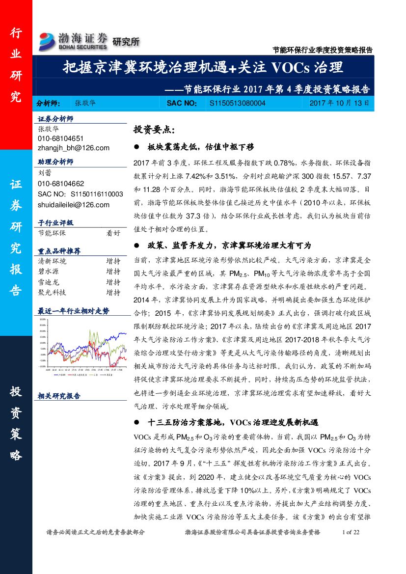 渤海证券：节能环保行业2017年第4季度投资策略报告：把握京津冀环境治理机遇+关注VOCs治理