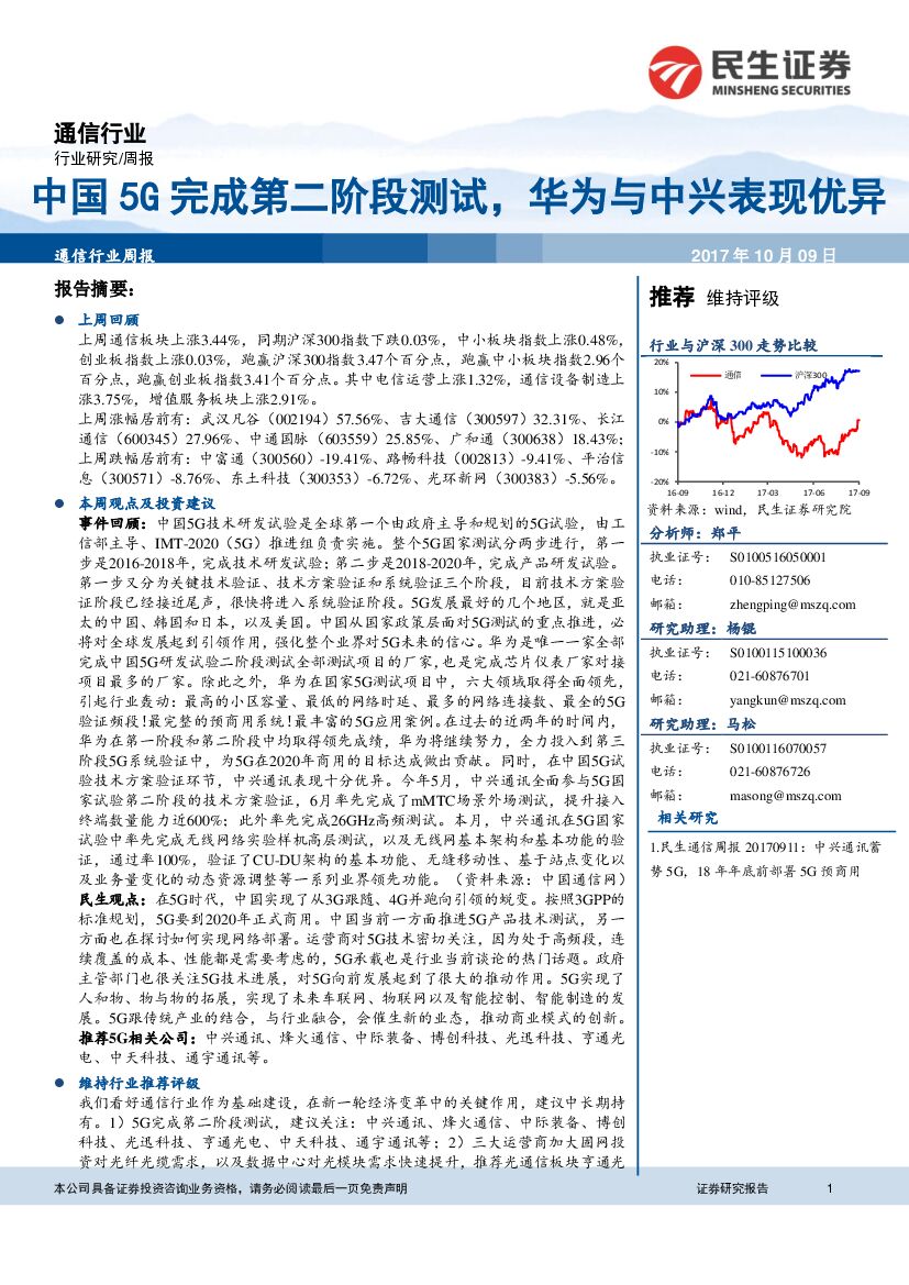 民生证券：通信行业周报：中国5G完成第二阶段测试，华为与中兴表现优异