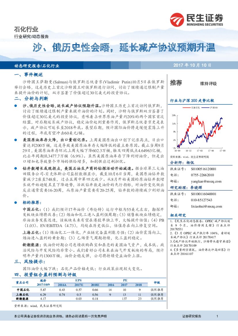 民生证券：石化行业研究：沙、俄历史性会晤，延长减产协议预期升温