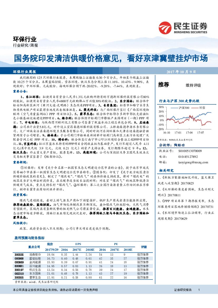 民生证券：环保行业周报：国务院印发清洁供暖价格意见，看好京津冀壁挂炉市场