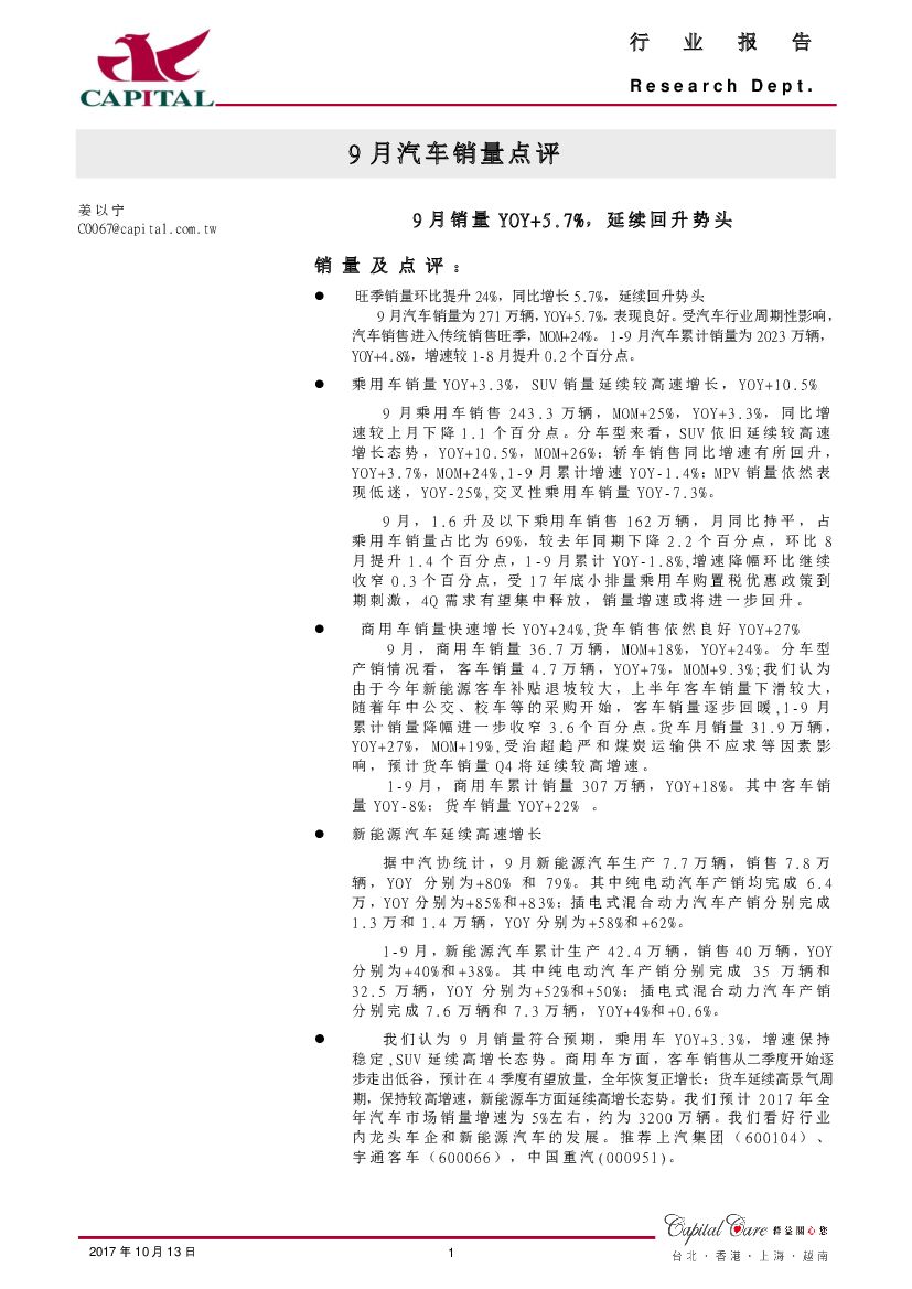 群益证券：9月汽车销量点评：9月销量YOY+5.7%，延续回升势头