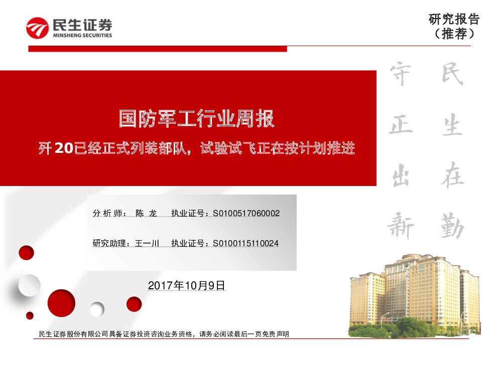 民生证券：国防军工行业周报：歼20已经正式列装部队，试验试飞正在按计划推进