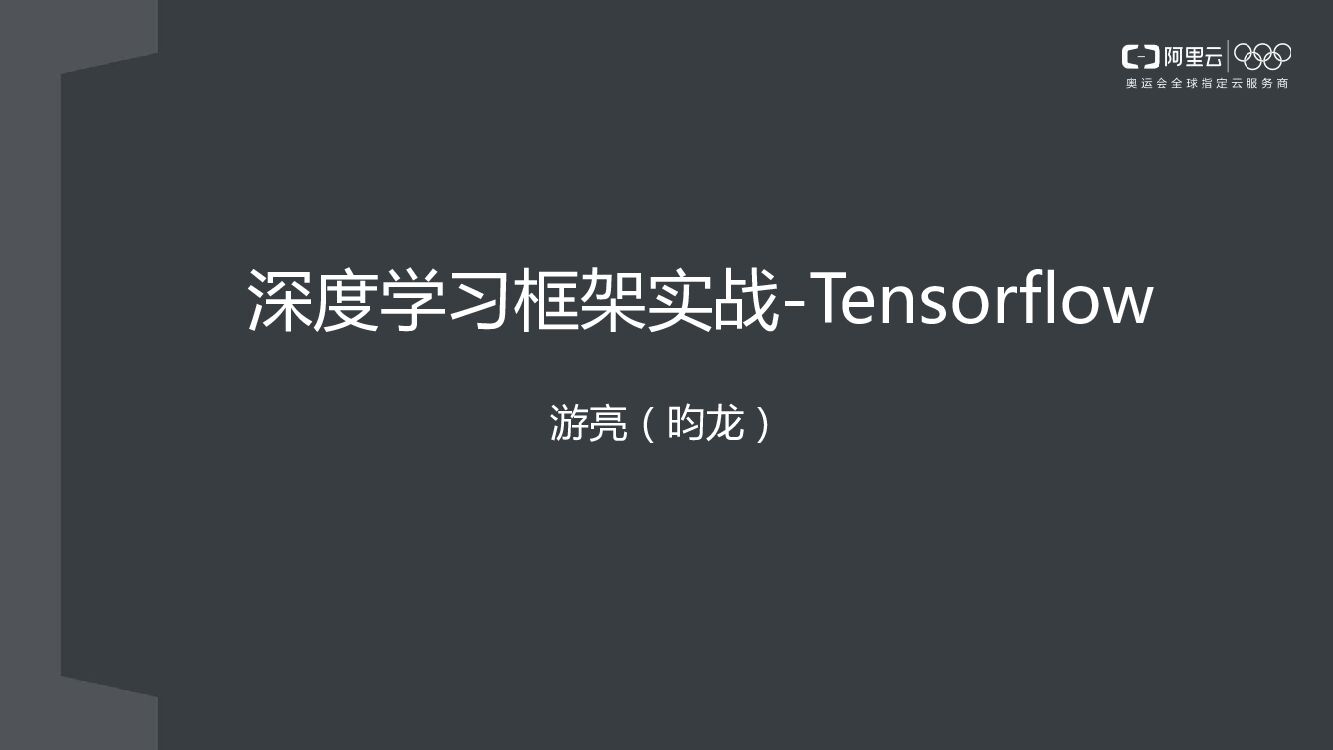 阿里云：Tensorflow框架实战