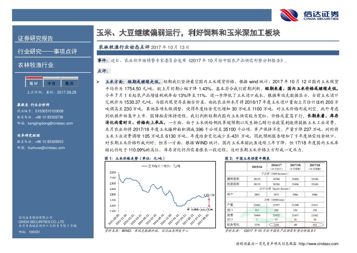 信达证券：农林牧渔行业动态点评 ：玉米、大豆继续偏弱运行，利好饲料和玉米深加工板块