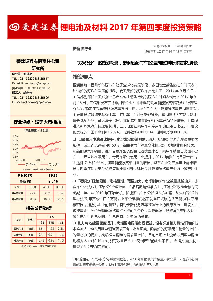 爱建证券：锂电池及材料2017年第四季度投资策略：双积分”政策落地，新能源汽车放量带动电池需求增长