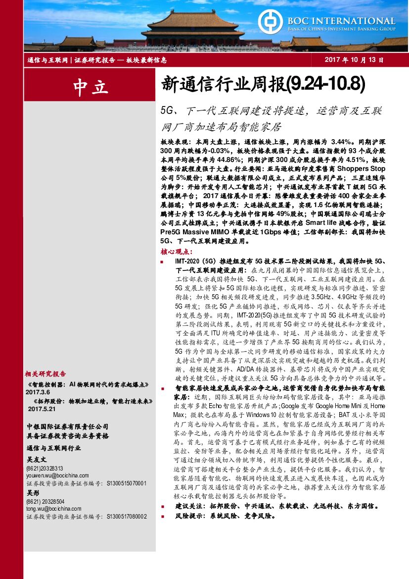 中银国际：新通信行业周报：5G、下一代互联网建设将提速，运营商及互联网厂商加速布局智能家居