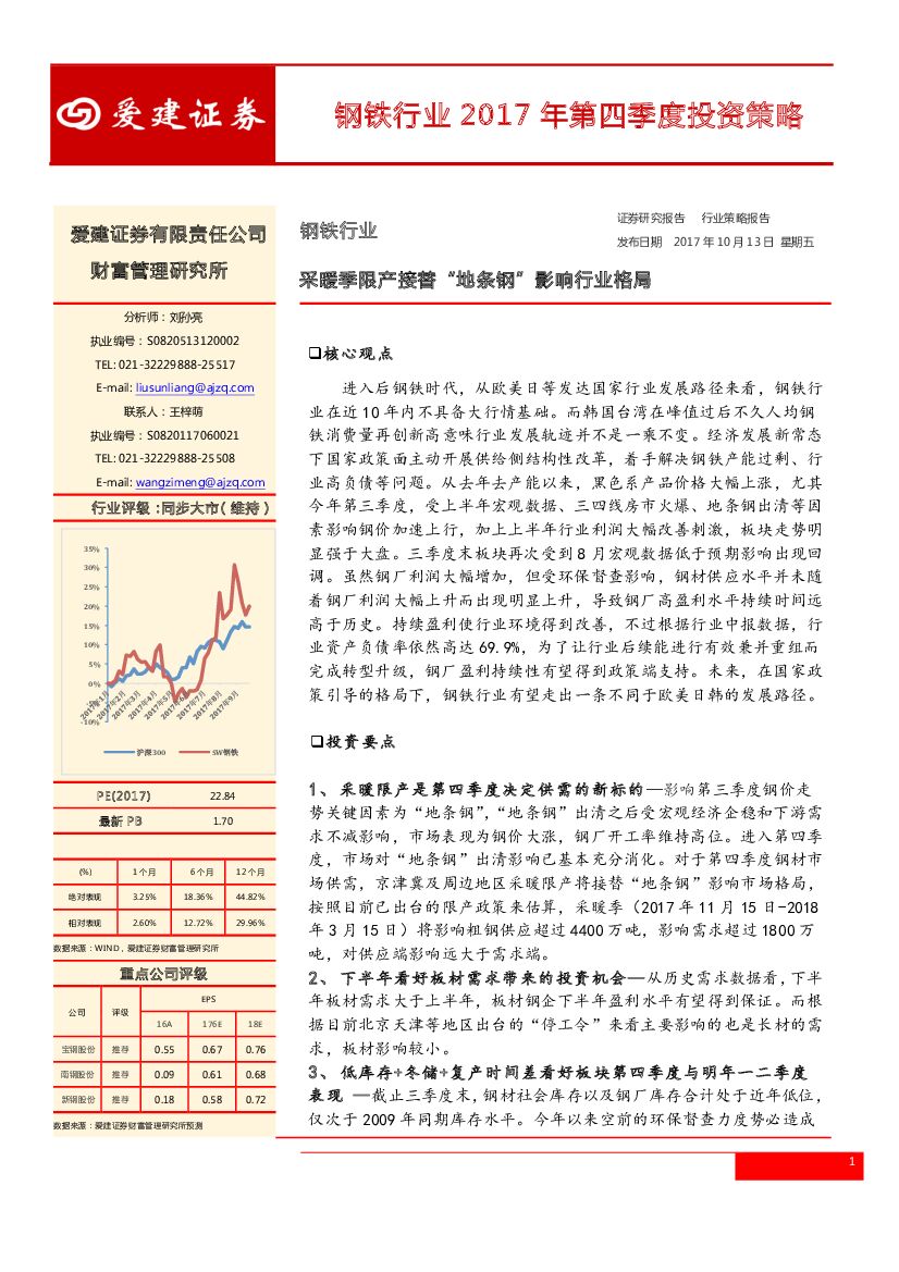 爱建证券：钢铁行业2017年第四季度投资策略：采暖季限产接替“地条钢”影响行业格局
