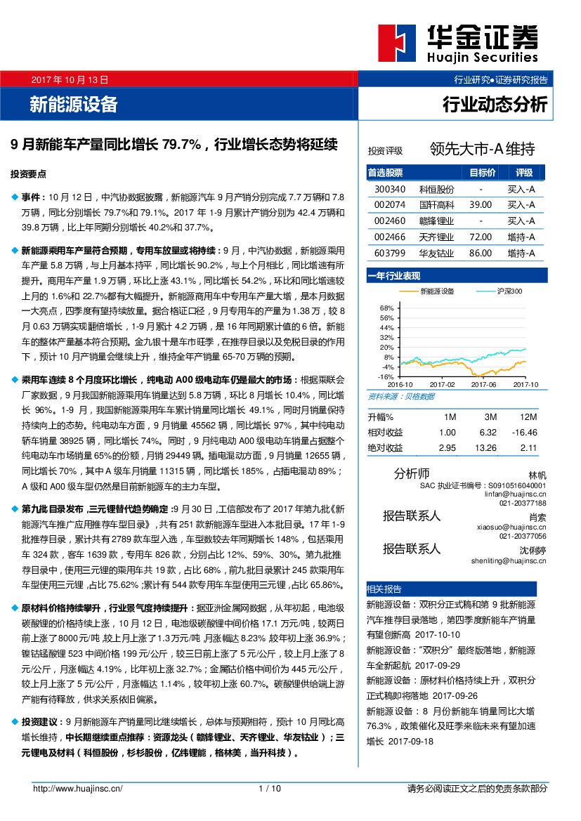 华金证券：新能源设备行业动态分析；9月新能车产量同比增长79.7%，行业增长态势将延续